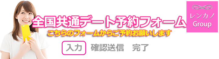 共通デート予約フォーム